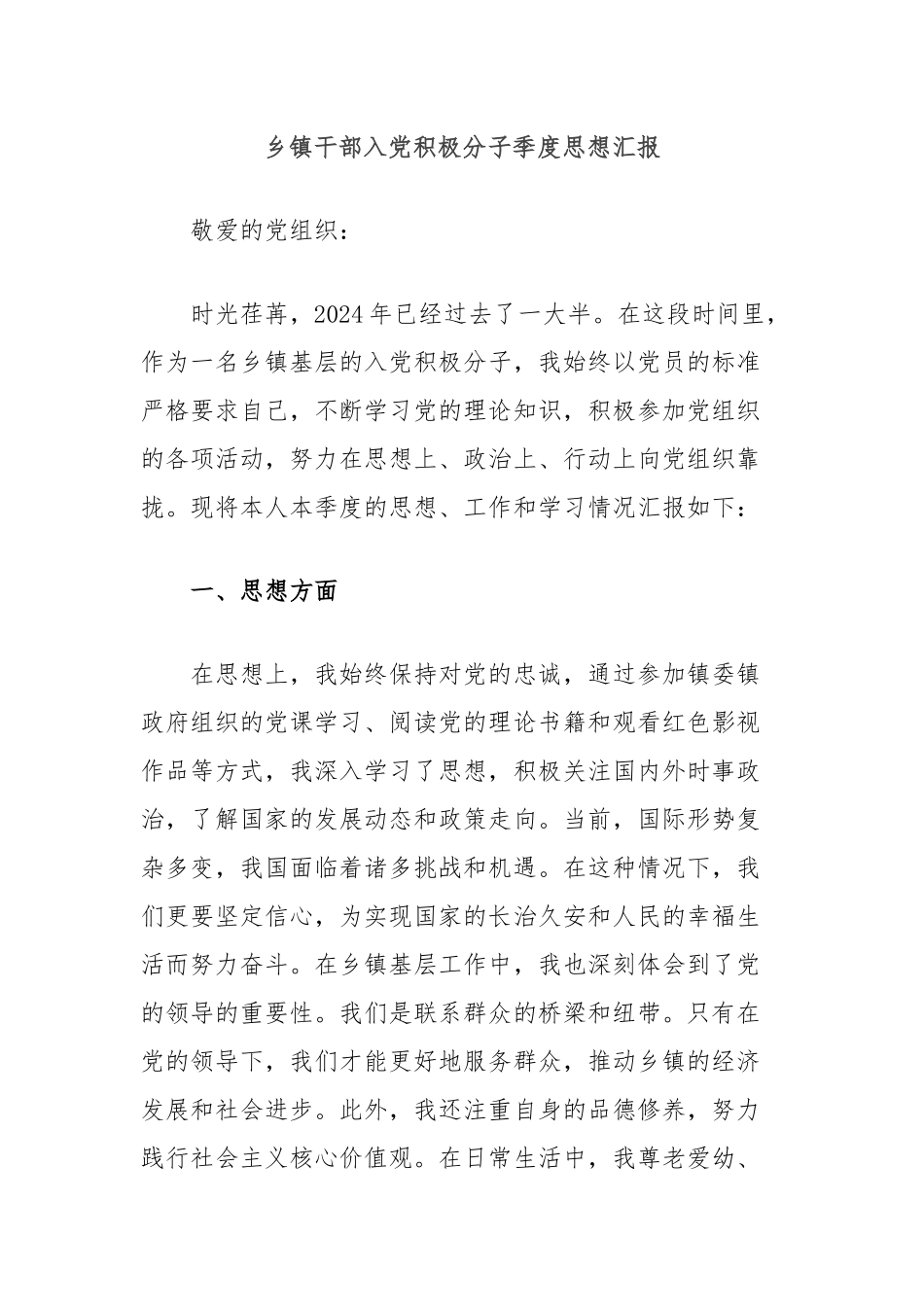 乡镇干部入党积极分子季度思想汇报_第1页