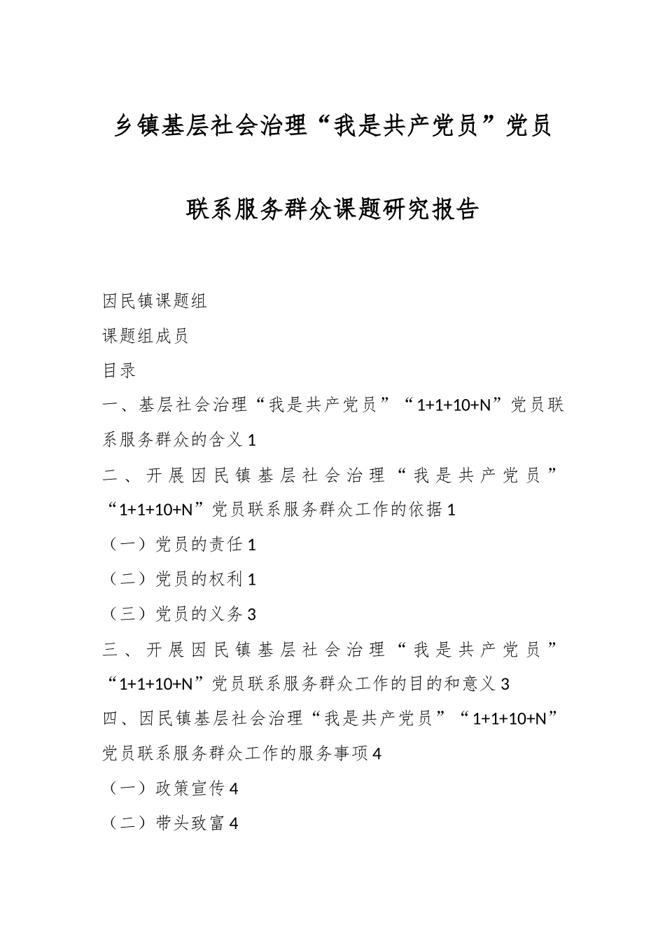 乡镇基层社会治理“我是共产党员”党员联系服务群众课题研究报告_第1页