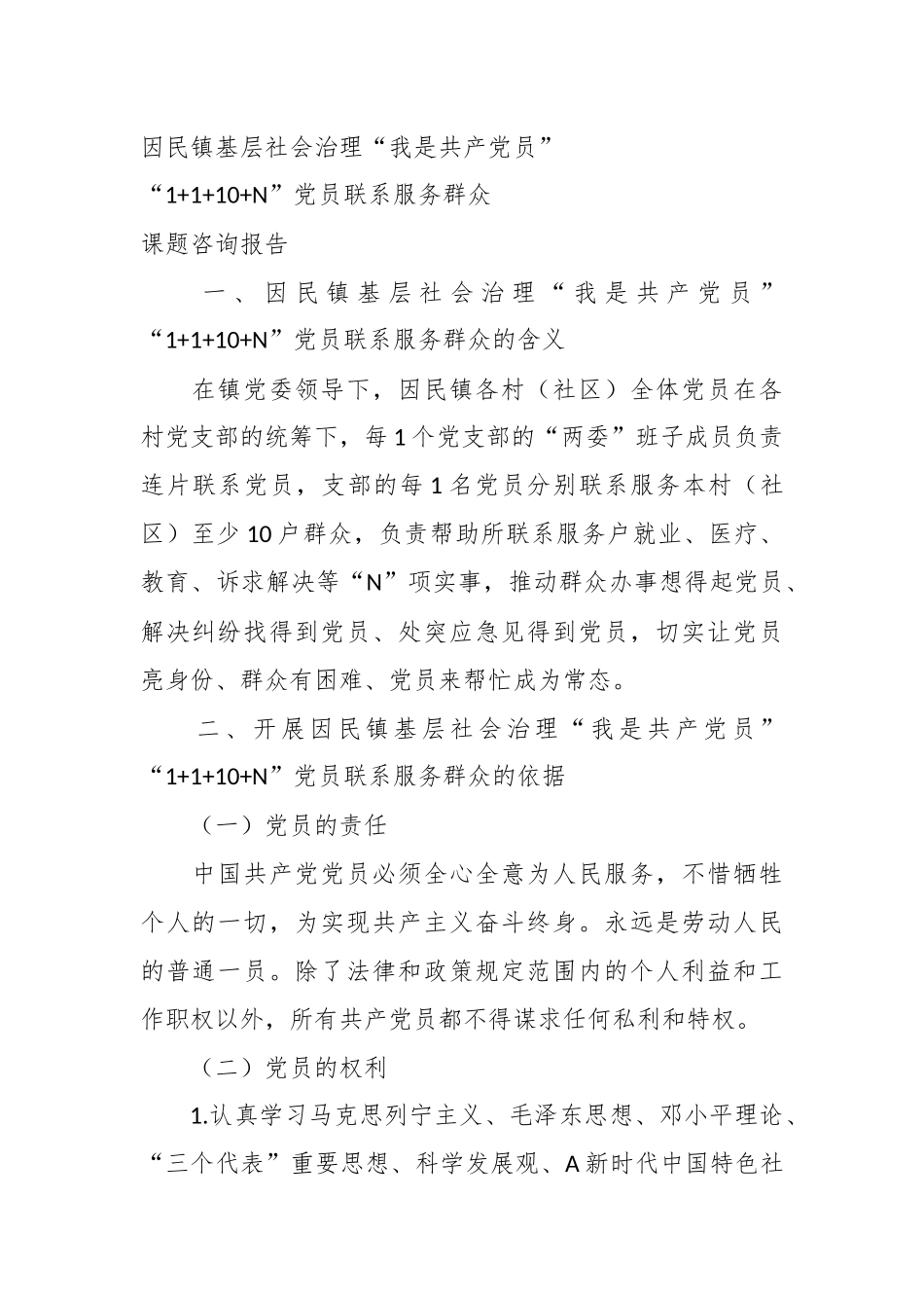 乡镇基层社会治理“我是共产党员”党员联系服务群众课题研究报告_第3页