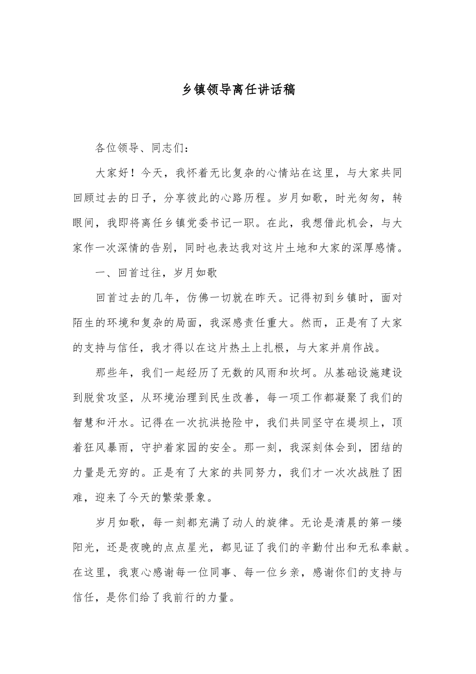 乡镇领导离任讲话稿_第1页