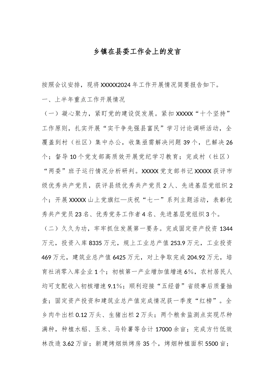 乡镇在县委工作会上的发言_第1页