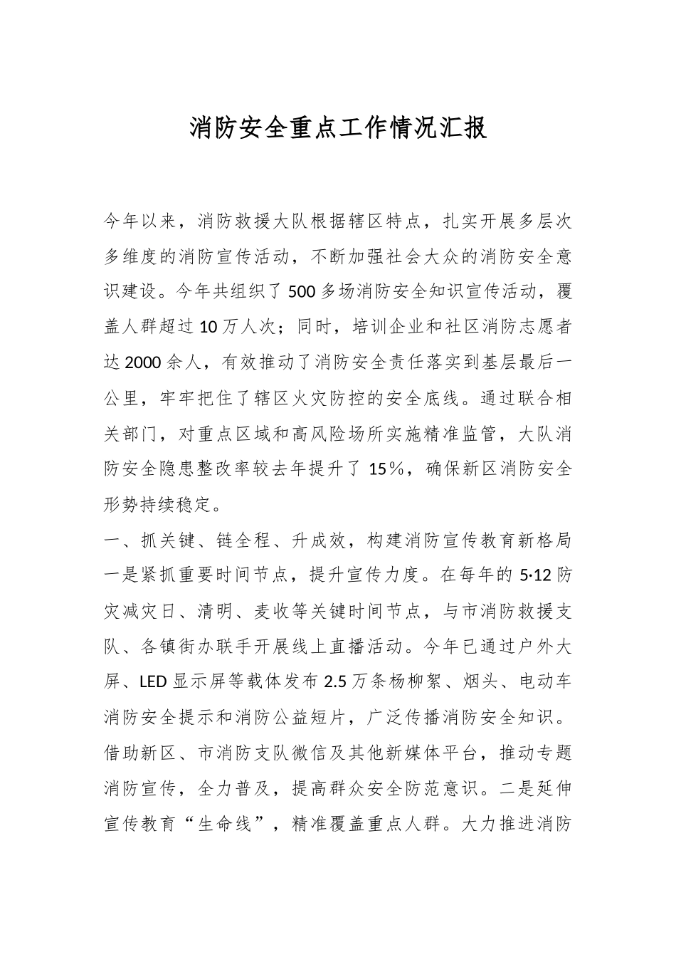 消防安全重点工作情况汇报_第1页