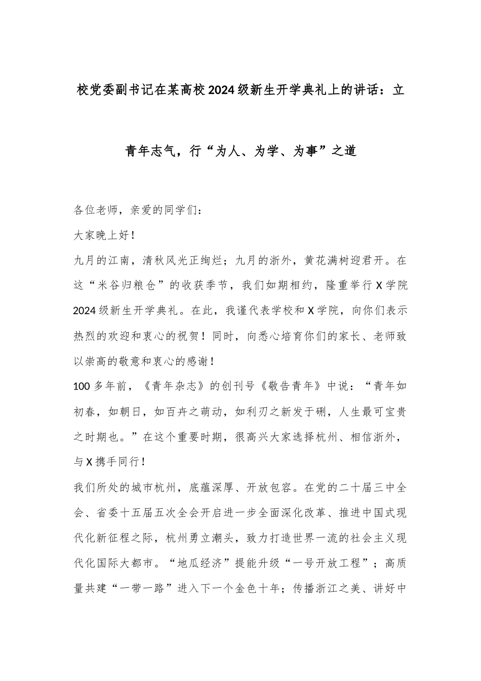 校党委副书记在某高校2024级新生开学典礼上的讲话：立青年志气，行“为人、为学、为事”之道_第1页