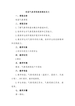 校园气象课程教案模板范文