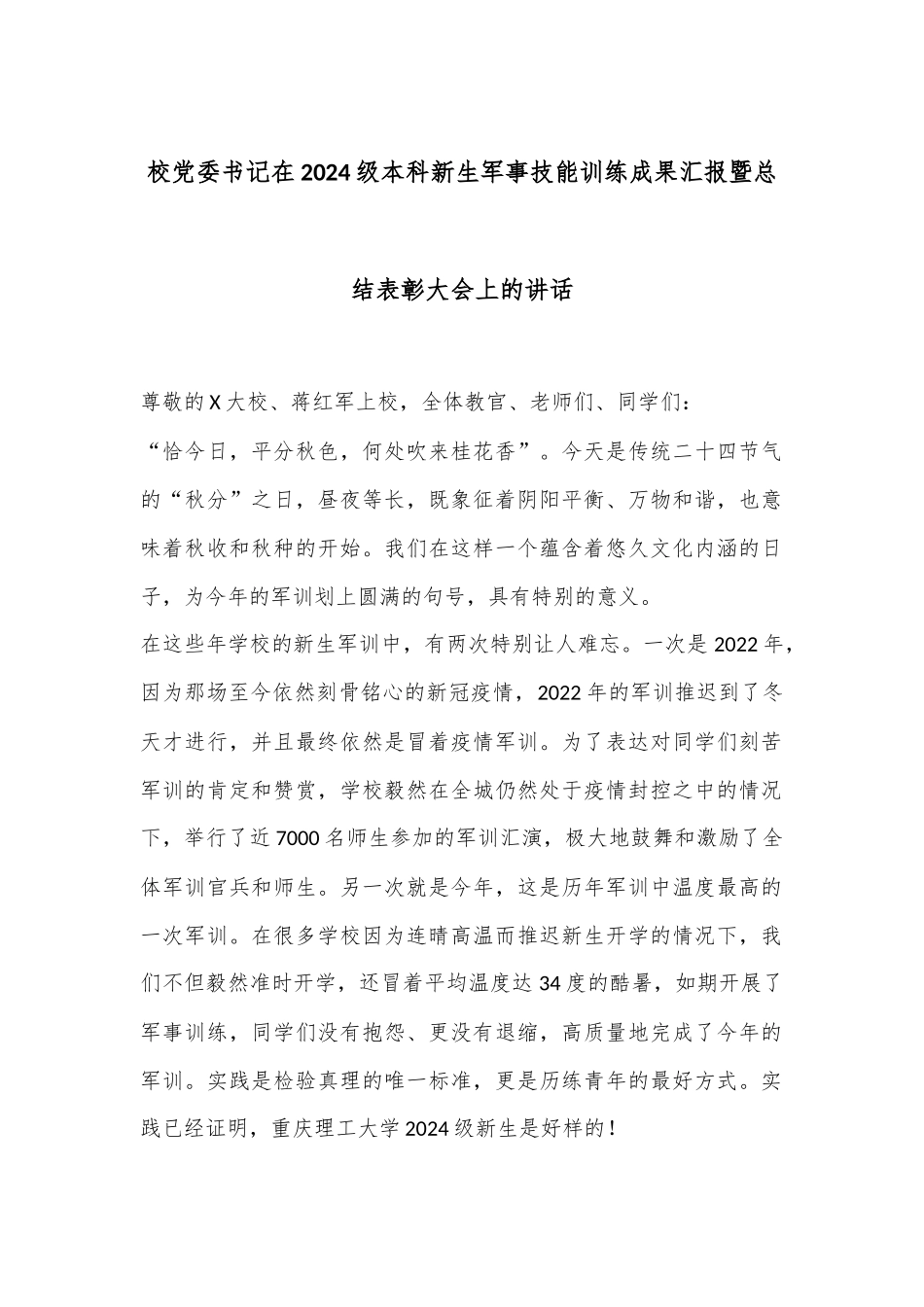 校党委书记在2024级本科新生军事技能训练成果汇报暨总结表彰大会上的讲话_第1页