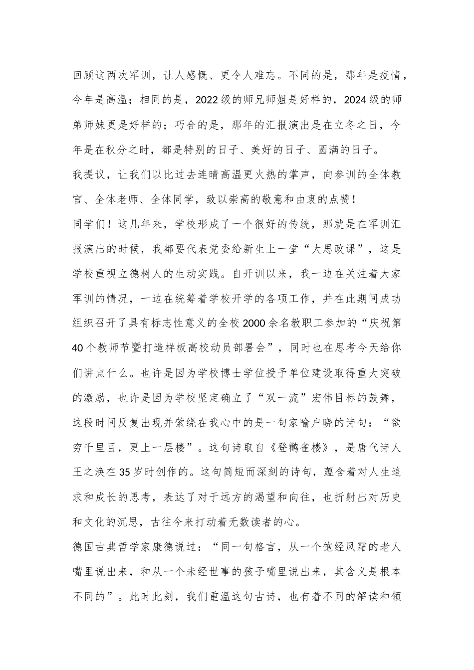 校党委书记在2024级本科新生军事技能训练成果汇报暨总结表彰大会上的讲话_第2页