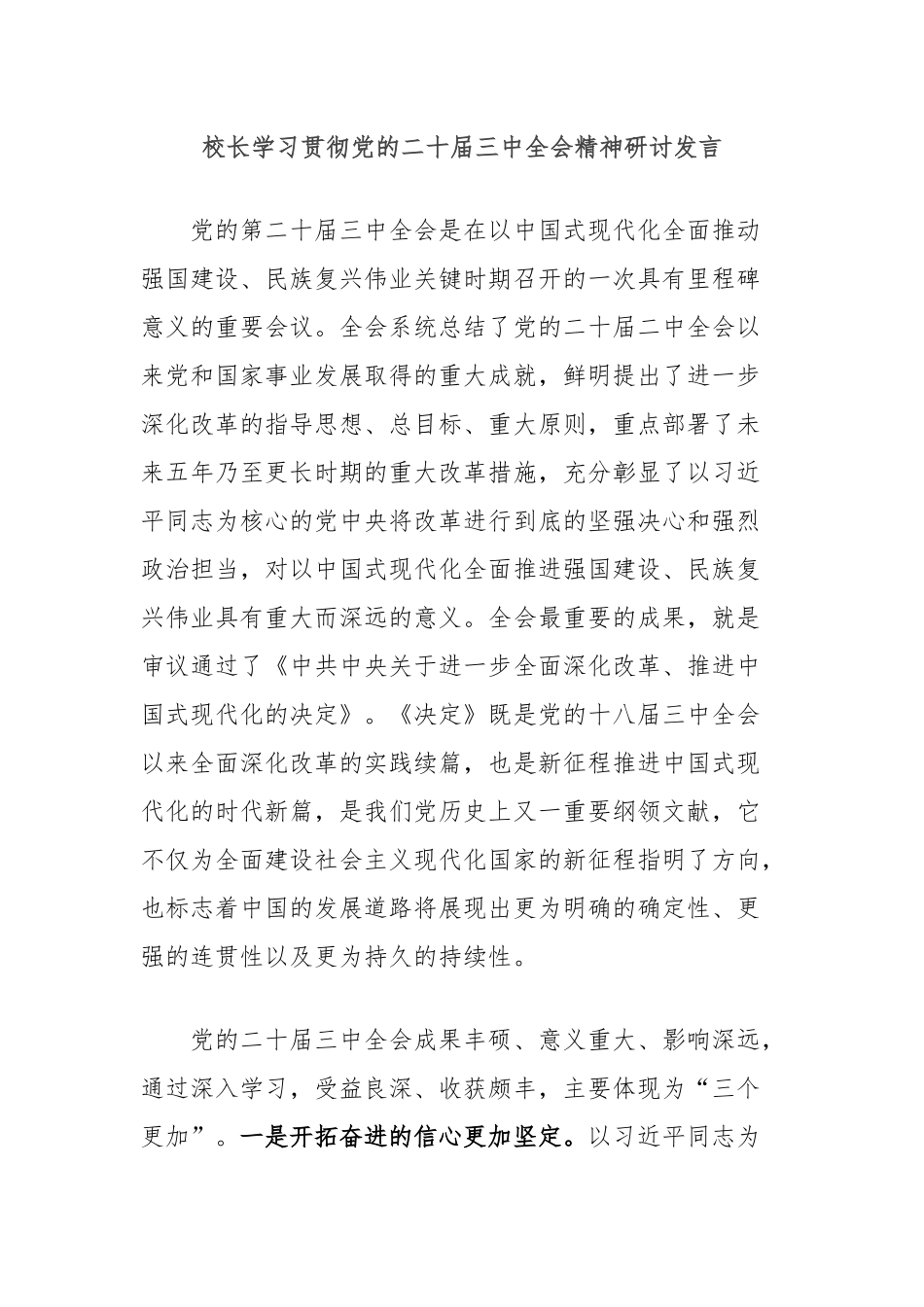 校长学习贯彻党的二十届三中全会精神研讨发言_第1页