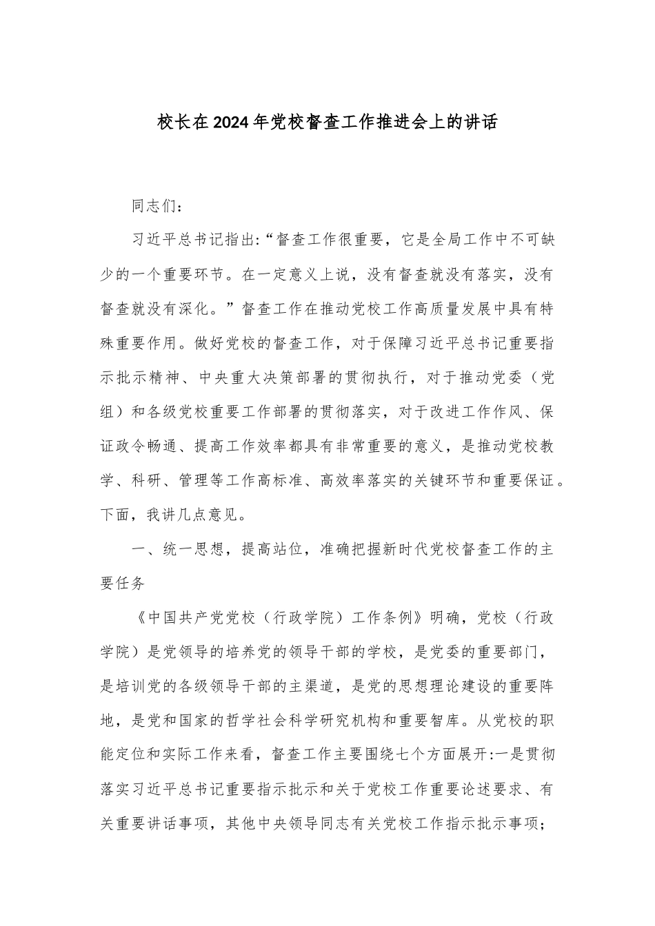 校长在2024年党校督查工作推进会上的讲话_第1页