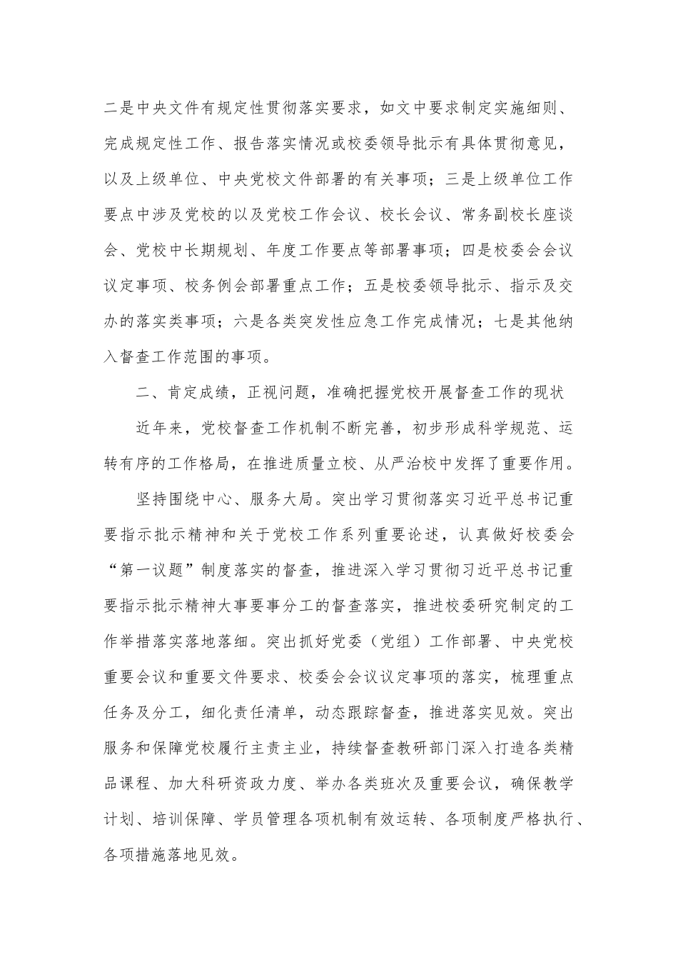 校长在2024年党校督查工作推进会上的讲话_第2页