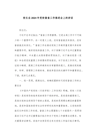 校长在2024年党校督查工作推进会上的讲话