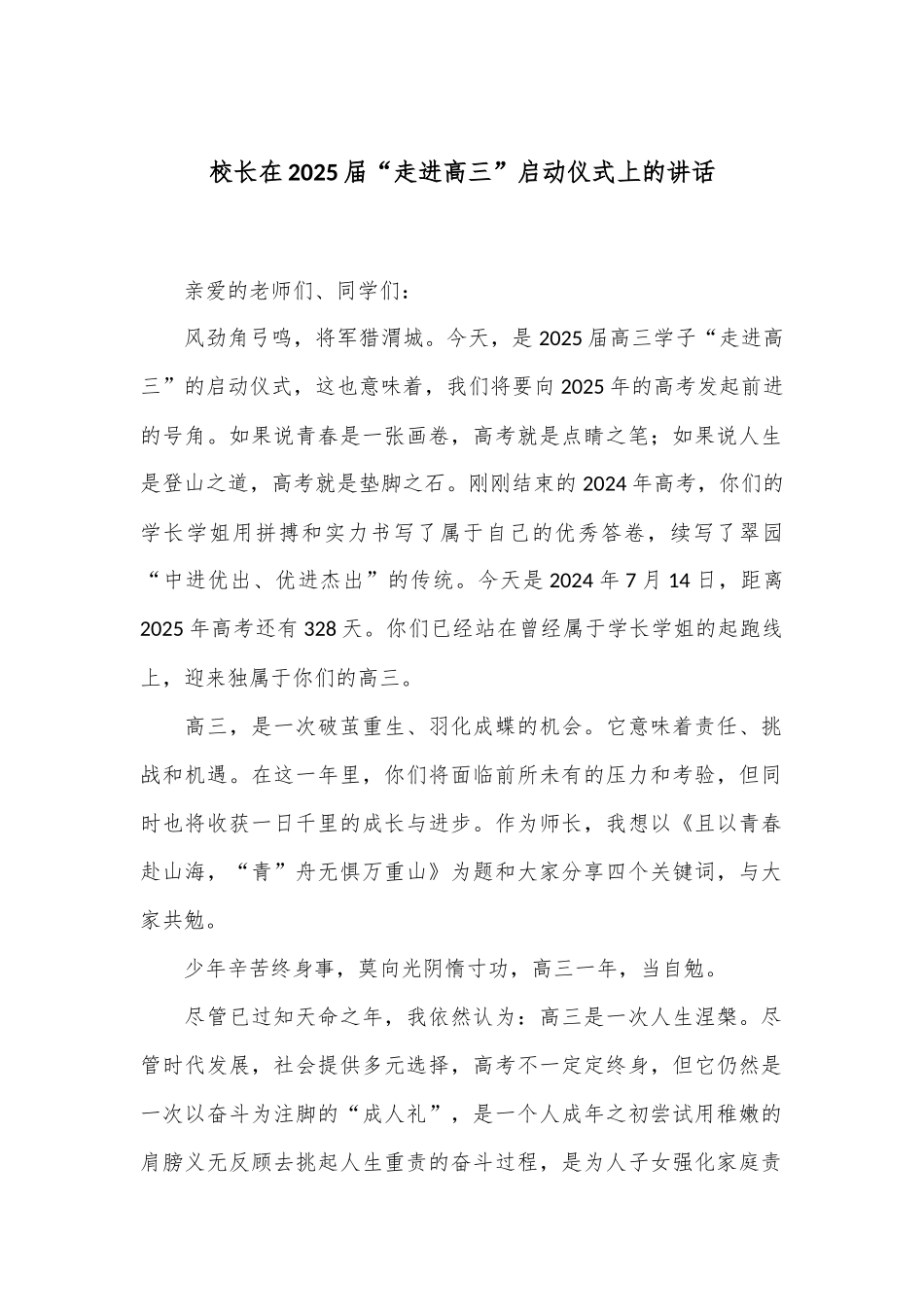 校长在2025届“走进高三”启动仪式上的讲话_第1页
