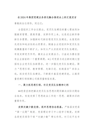 在2024年集团党建业务深化融合推进会上的汇报发言