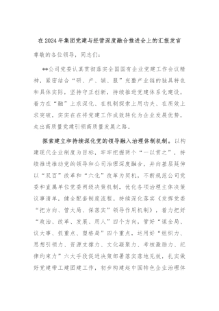 在2024年集团党建与经营深度融合推进会上的汇报发言