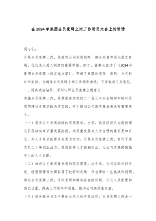 在2024年集团全员竞聘上岗工作动员大会上的讲话