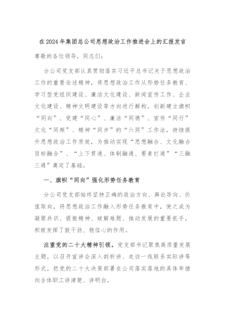 在2024年集团总公司思想政治工作推进会上的汇报发言