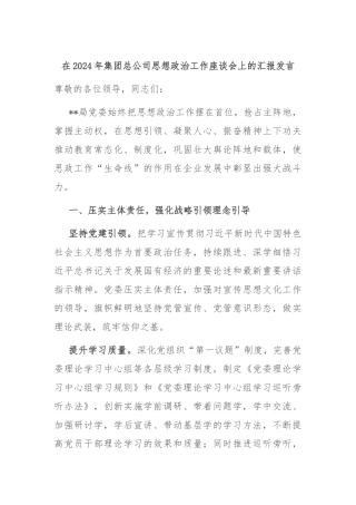 在2024年集团总公司思想政治工作座谈会上的汇报发言