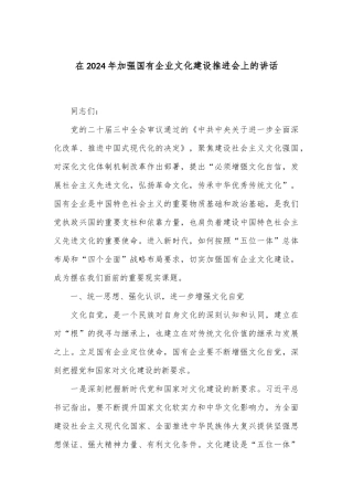在2024年加强国有企业文化建设推进会上的讲话