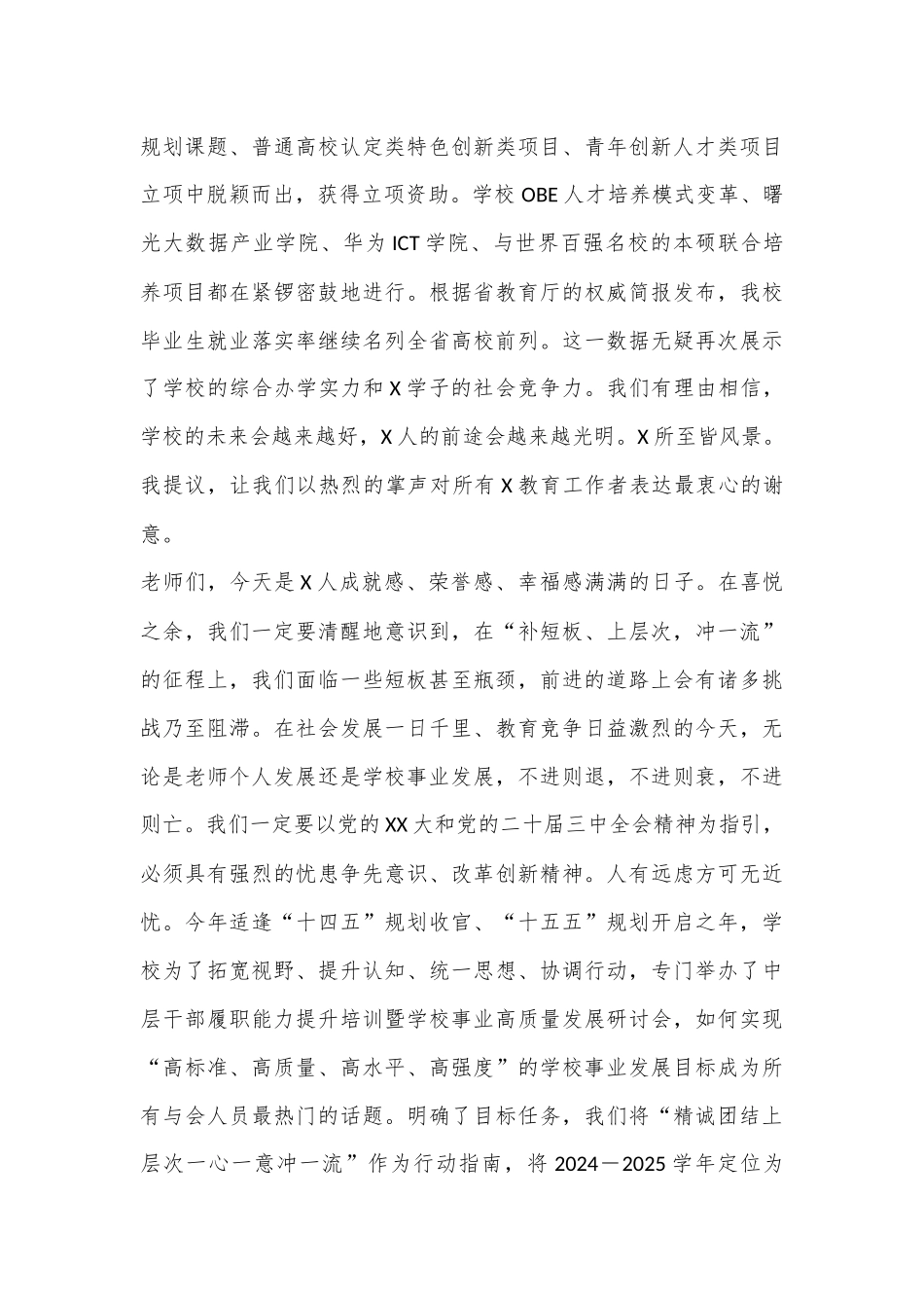 在2024年教师节表彰大会上的讲话：精诚团结上层次 一心一意冲一流_第3页