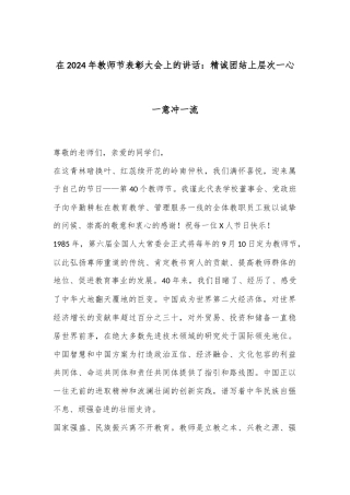 在2024年教师节表彰大会上的讲话：精诚团结上层次 一心一意冲一流