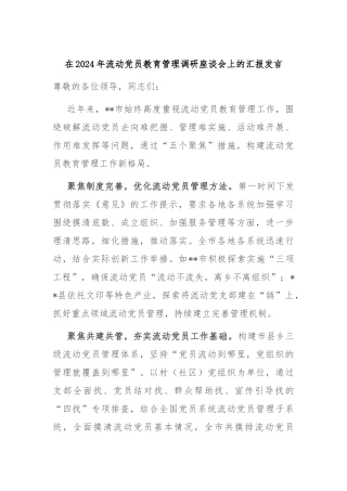 在2024年流动党员教育管理调研座谈会上的汇报发言