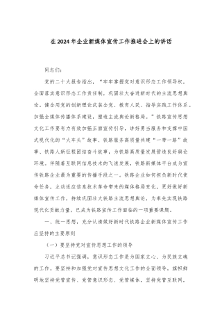 在2024年企业新媒体宣传工作推进会上的讲话