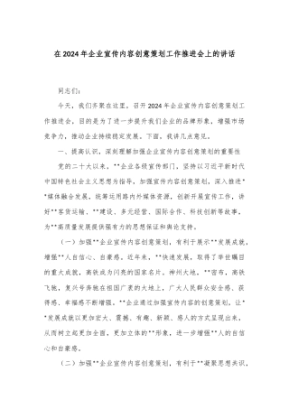 在2024年企业宣传内容创意策划工作推进会上的讲话