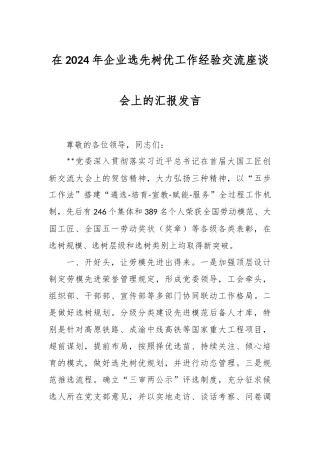 在2024年企业选先树优工作经验交流座谈会上的汇报发言