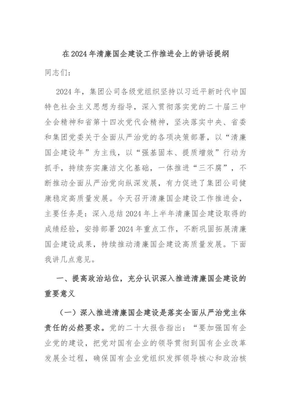 在2024年清廉国企建设工作推进会上的讲话提纲_第1页