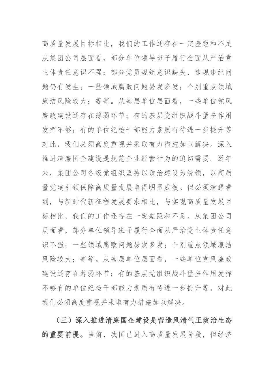 在2024年清廉国企建设工作推进会上的讲话提纲_第3页