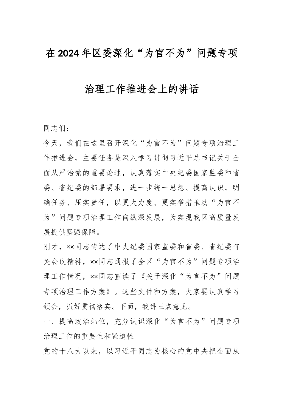 在2024年区委深化“为官不为”问题专项治理工作推进会上的讲话_第1页