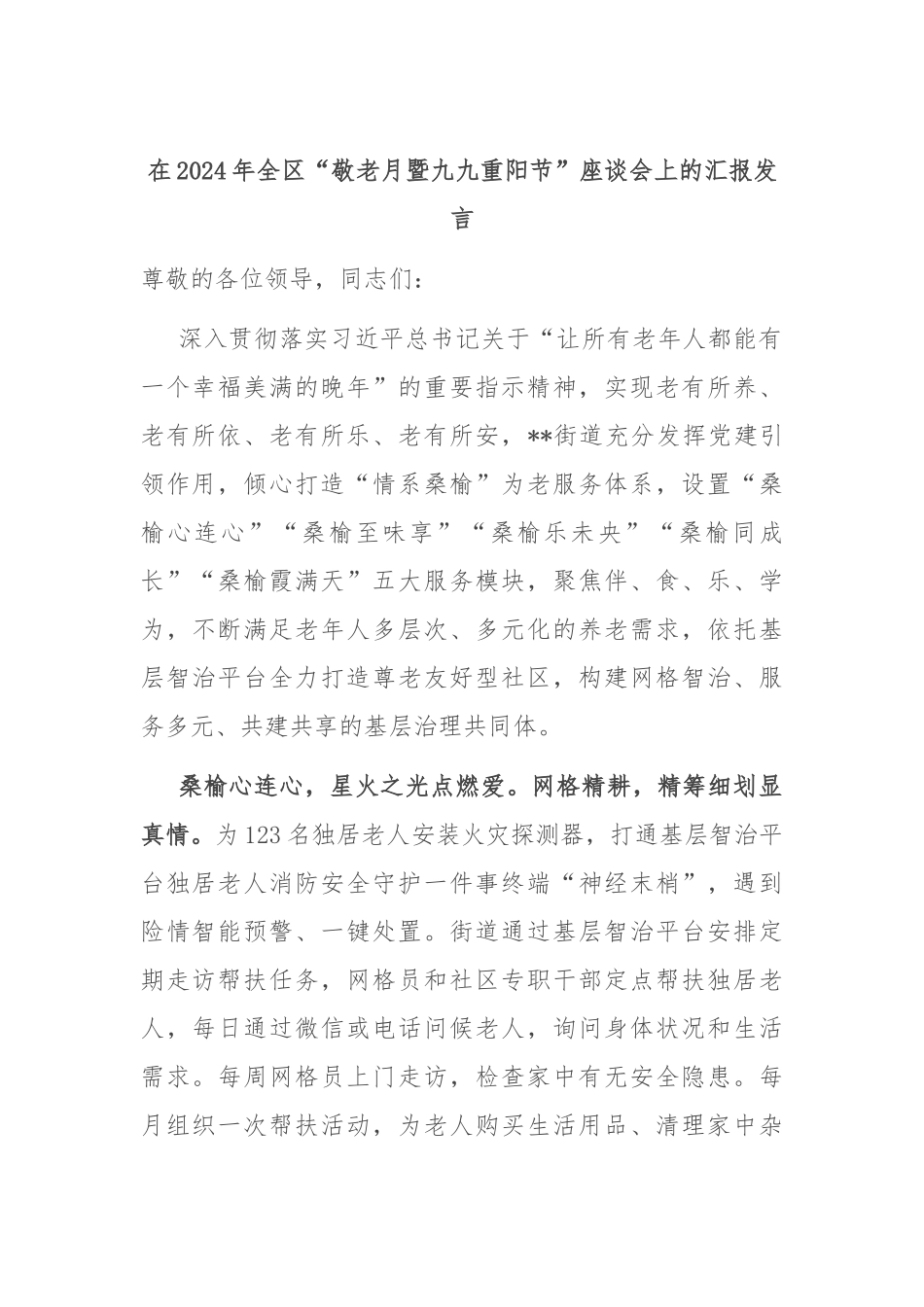在2024年全区“敬老月暨九九重阳节”座谈会上的汇报发言_第1页
