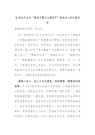 在2024年全区“敬老月暨九九重阳节”座谈会上的汇报发言