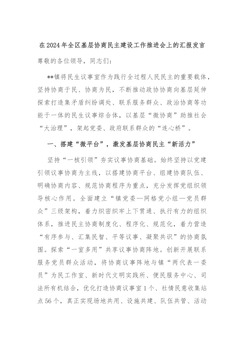 在2024年全区基层协商民主建设工作推进会上的汇报发言_第1页