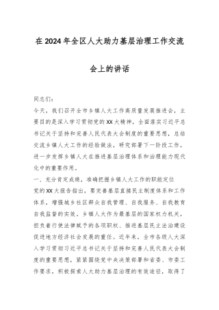 在2024年全区人大助力基层治理工作交流会上的讲话