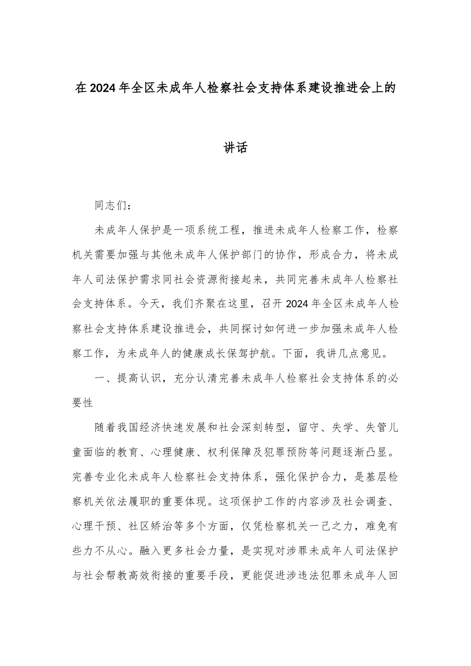 在2024年全区未成年人检察社会支持体系建设推进会上的讲话_第1页