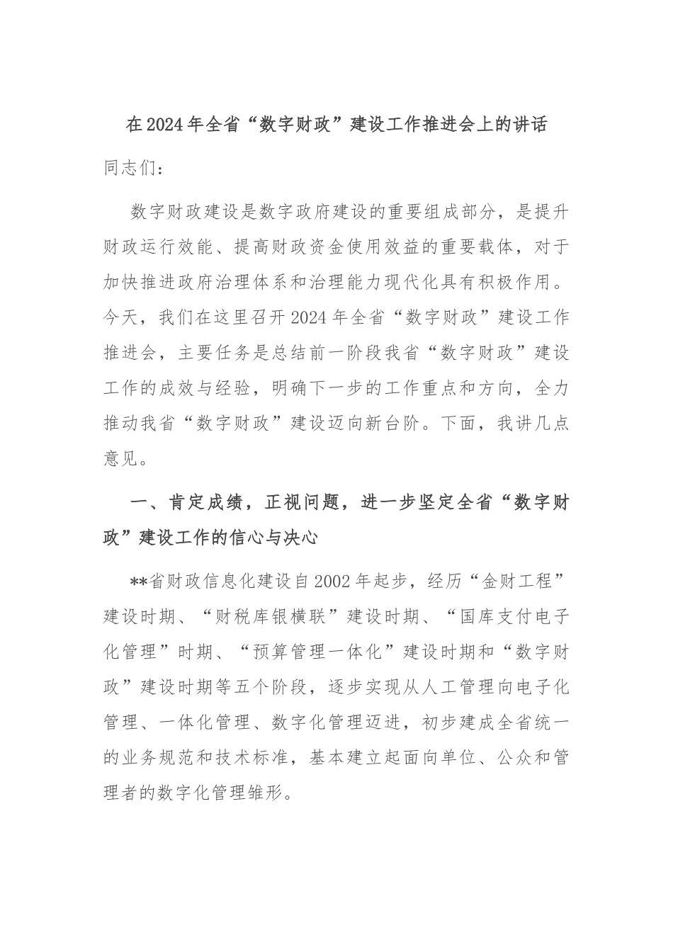 在2024年全省“数字财政”建设工作推进会上的讲话_第1页