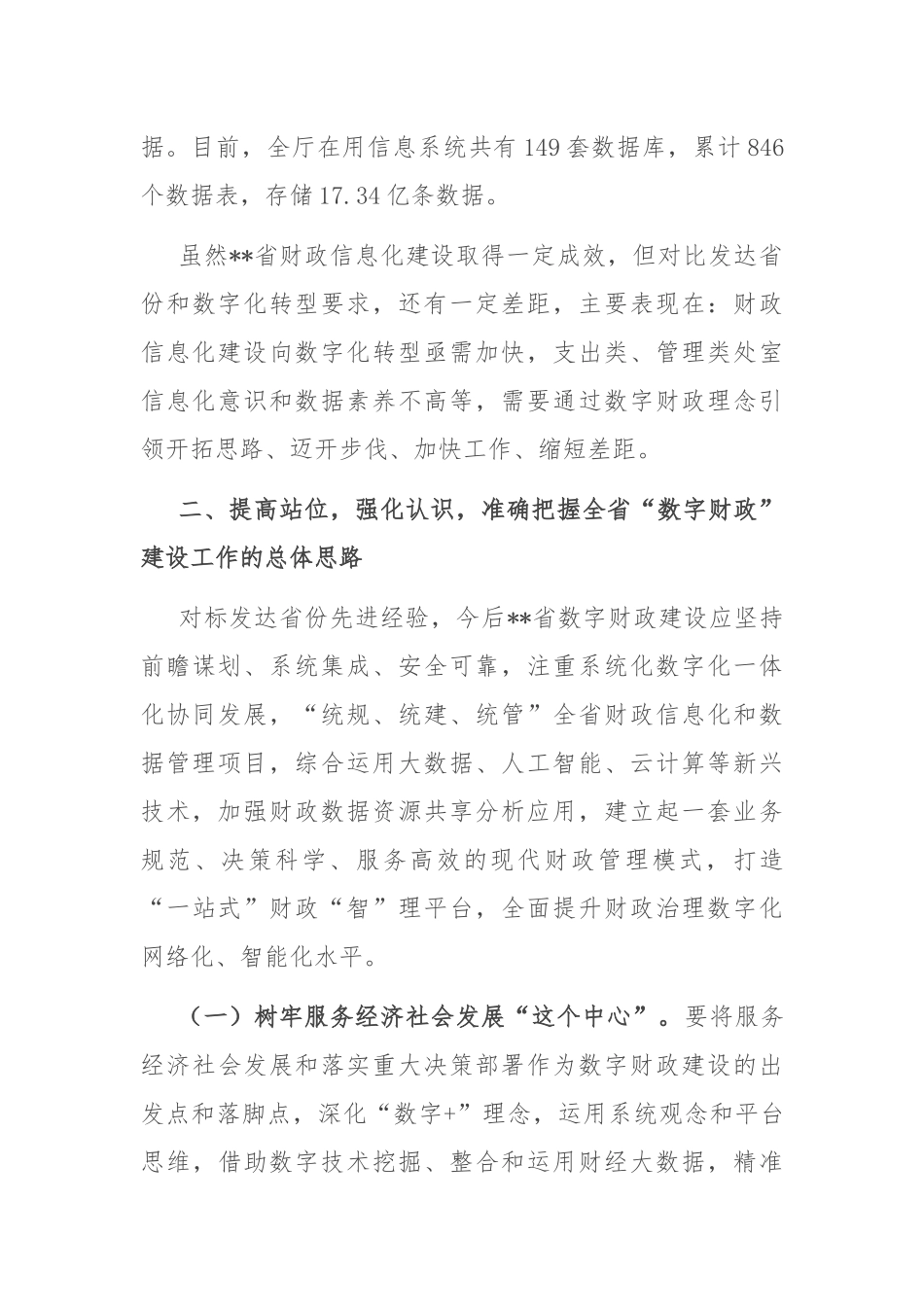 在2024年全省“数字财政”建设工作推进会上的讲话_第3页