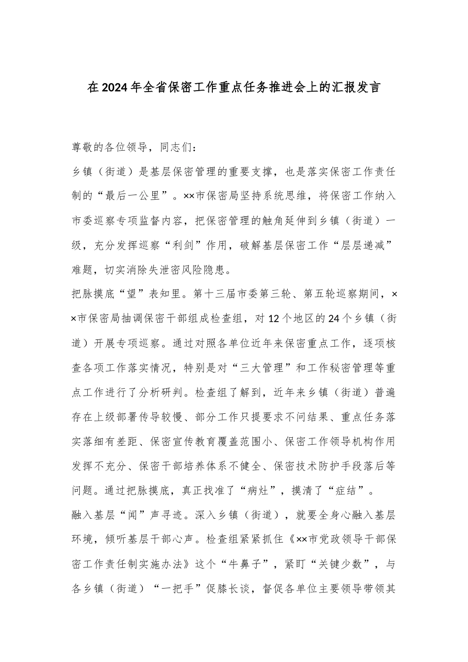 在2024年全省保密工作重点任务推进会上的汇报发言_第1页