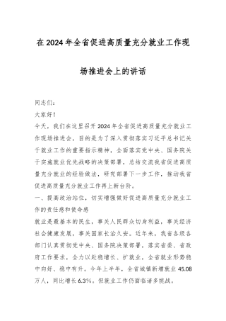 在2024年全省促进高质量充分就业工作现场推进会上的讲话