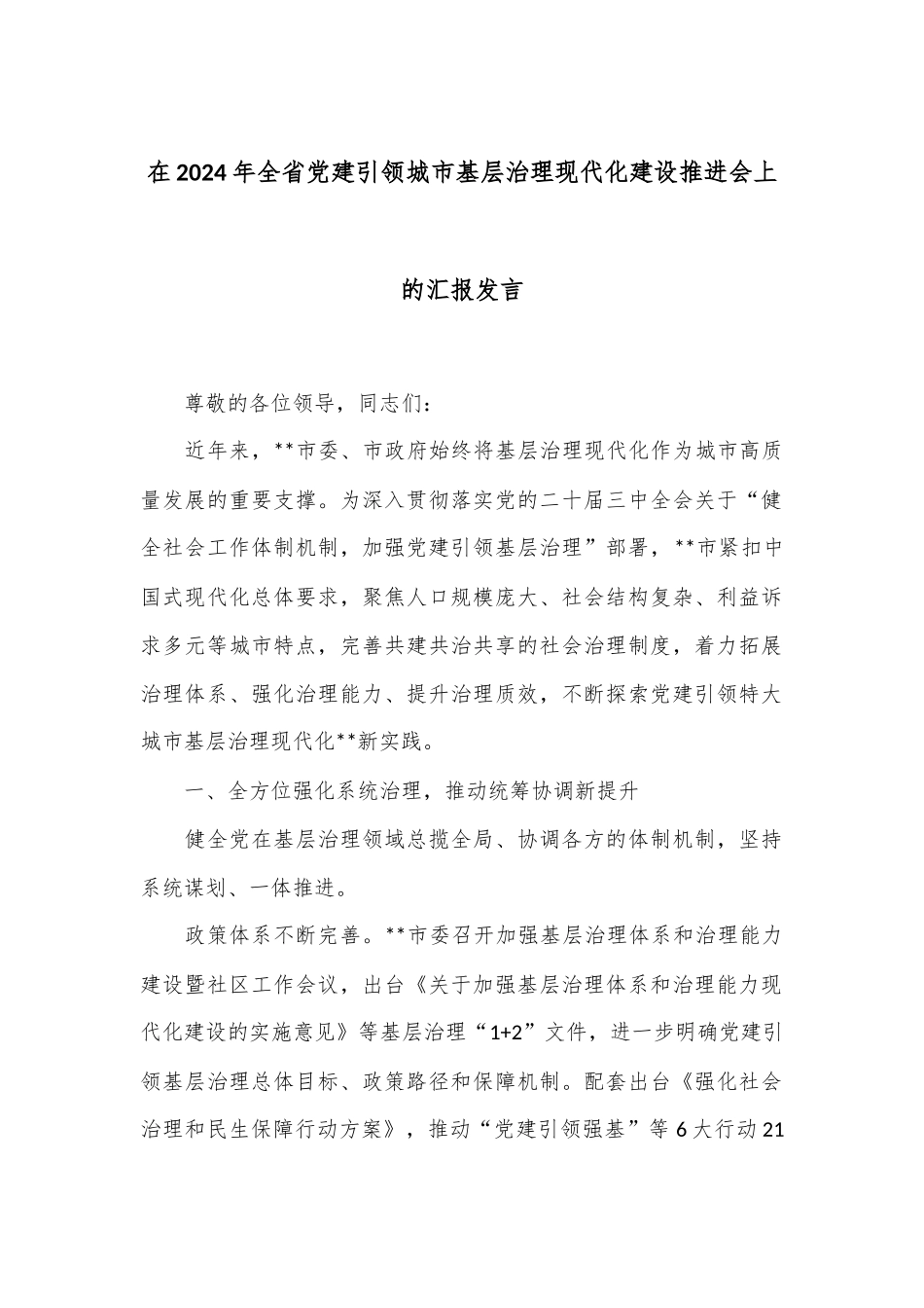 在2024年全省党建引领城市基层治理现代化建设推进会上的汇报发言_第1页