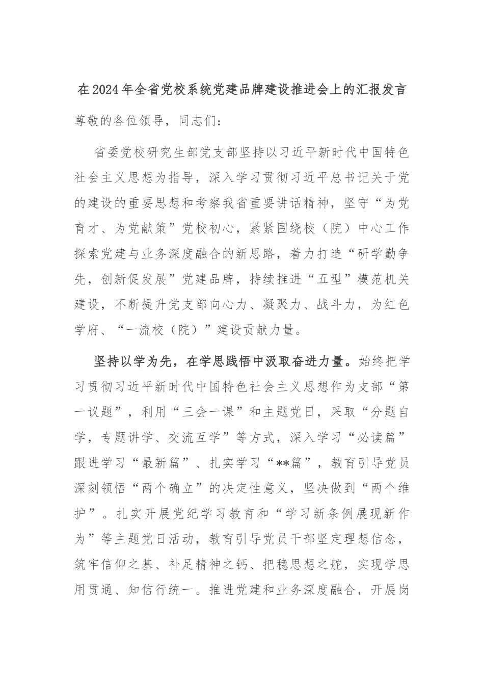 在2024年全省党校系统党建品牌建设推进会上的汇报发言_第1页