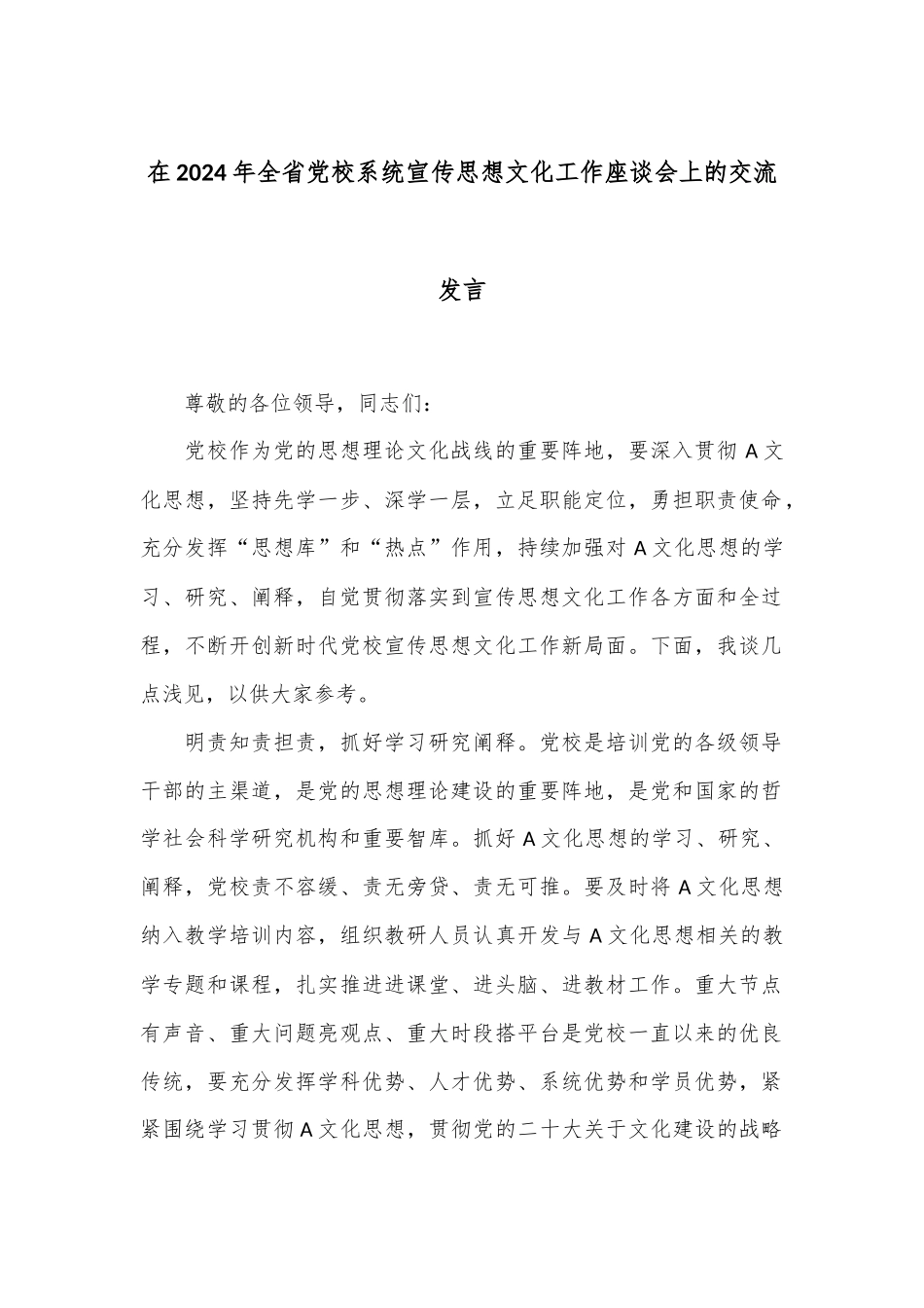 在2024年全省党校系统宣传思想文化工作座谈会上的交流发言_第1页
