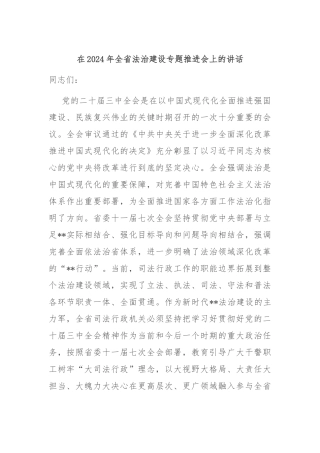 在2024年全省法治建设专题推进会上的讲话