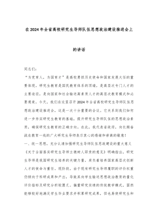 在2024年全省高校研究生导师队伍思想政治建设推进会上的讲话