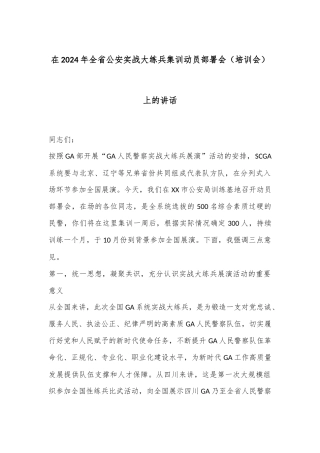 在2024年全省公安实战大练兵集训动员部署会（培训会）上的讲话