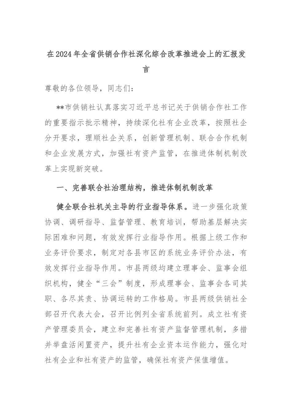在2024年全省供销合作社深化综合改革推进会上的汇报发言_第1页