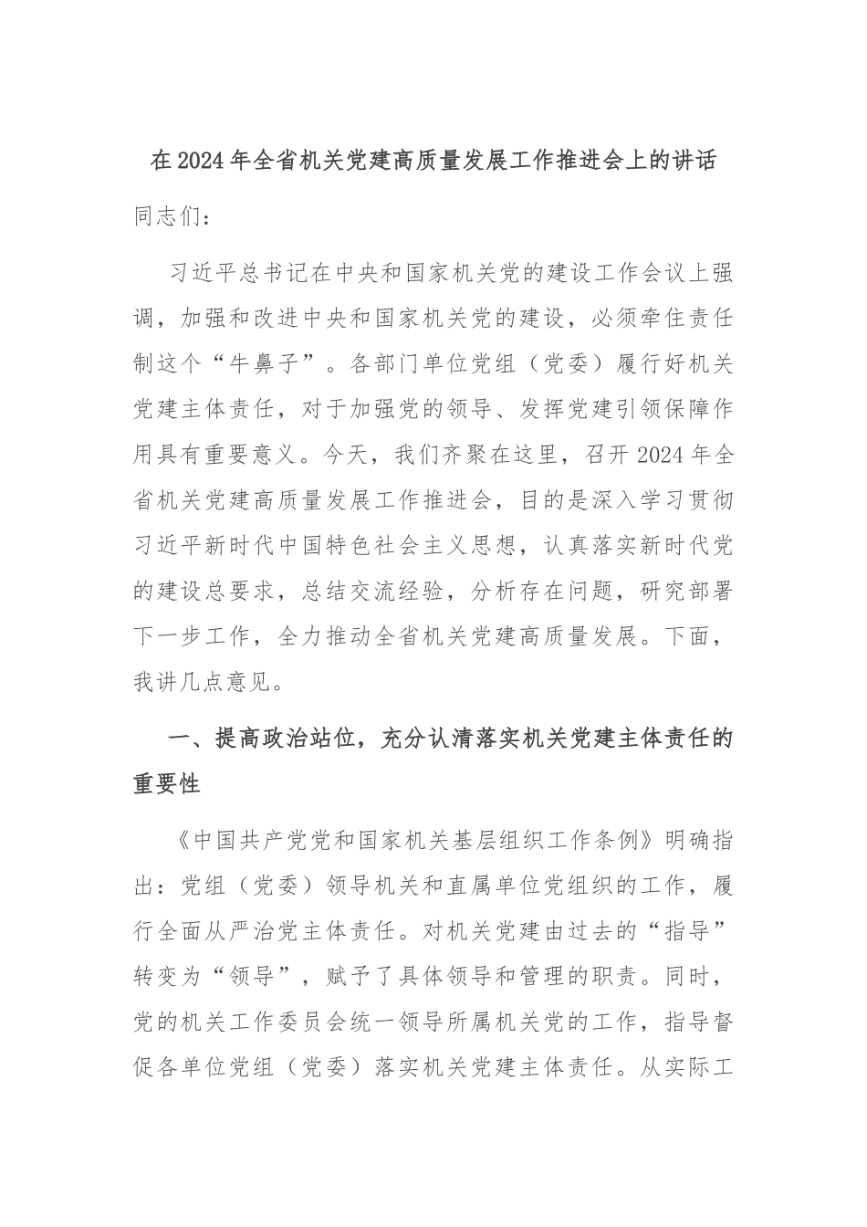 在2024年全省机关党建高质量发展工作推进会上的讲话_第1页