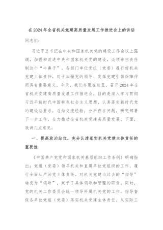 在2024年全省机关党建高质量发展工作推进会上的讲话
