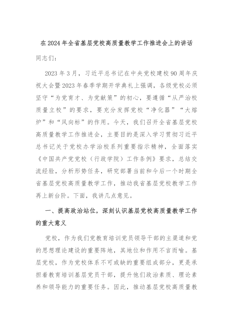 在2024年全省基层党校高质量教学工作推进会上的讲话_第1页