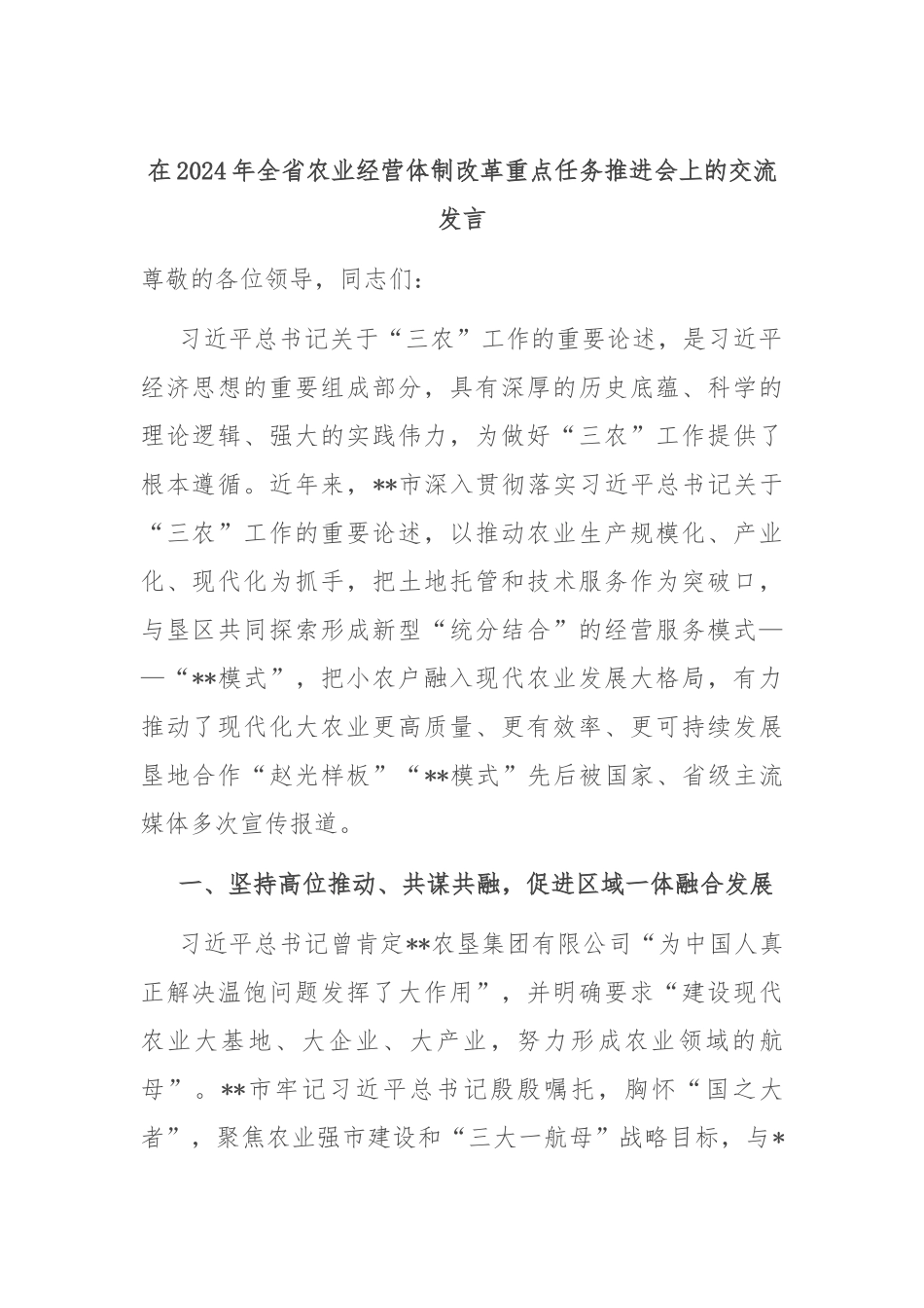 在2024年全省农业经营体制改革重点任务推进会上的交流发言_第1页